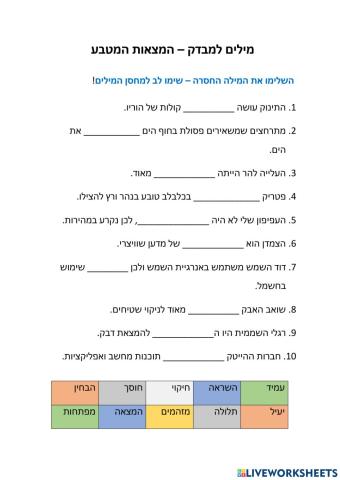 המצאות מהטבע - מילים למבק
