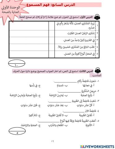 العناية بالصحة (فهم المسموع)