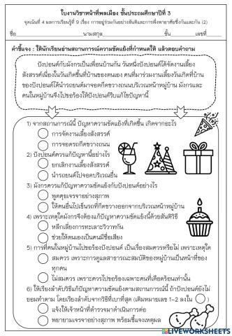 ใบงานครั้งที่ 9 การอยู่ร่วมกันอย่างสันติและพึ่งพาอาศัยซึ่งกันและกัน