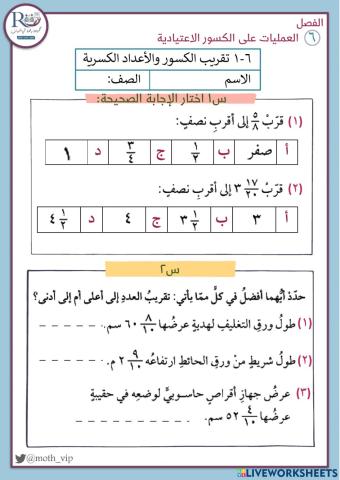 تقريب الكسور والأعداد الكسرية