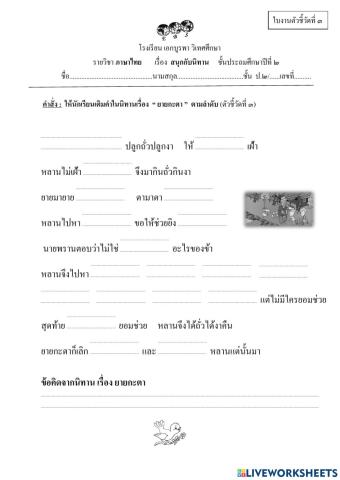 ใบงานตัวชี้วัดที่ 3 (ยายกะตา) หลังกลางภาค 2 g2