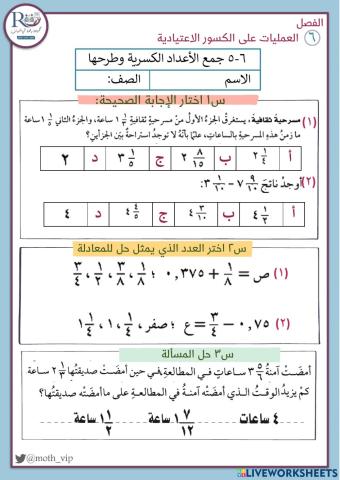 جمع الأعداد الكسرية وطرحها