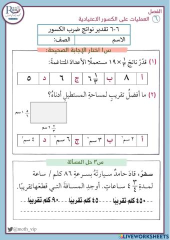 تقدير نواتج ضرب الكسور