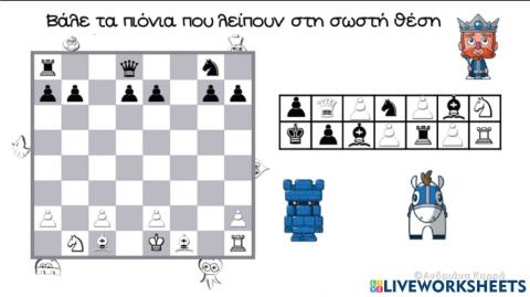 Βαλε τα πιονια που λειπουν