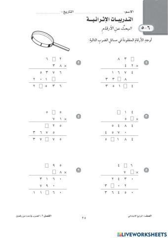 ضرب عدد من ثلاثة أرقام في عدد من رقمين