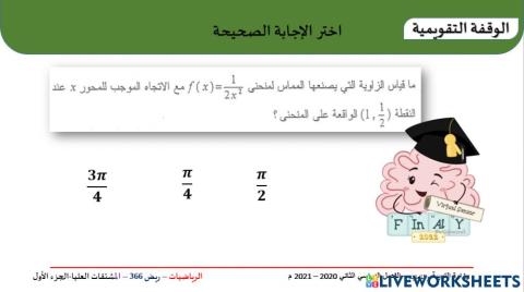 المماس والزاوية