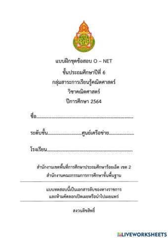 แบบทดสอบ Pre O-NET วิชาคณิตศาสตร์ ป.6 ปีการศึกษา 2564