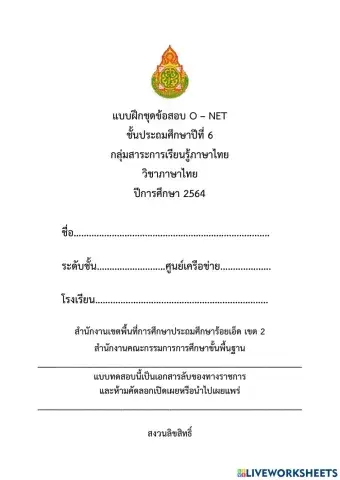 แบบทดสอบ Pre O-NET วิชาภาษาไทย ป.6 ปีการศึกษา 2564