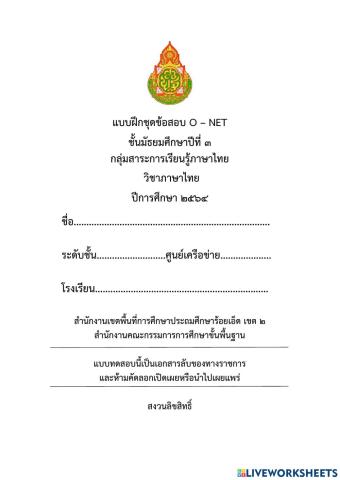 แบบทดสอบ pre o-net วิชาภาษาไทย ม.3 ปีการศึกษา 2564