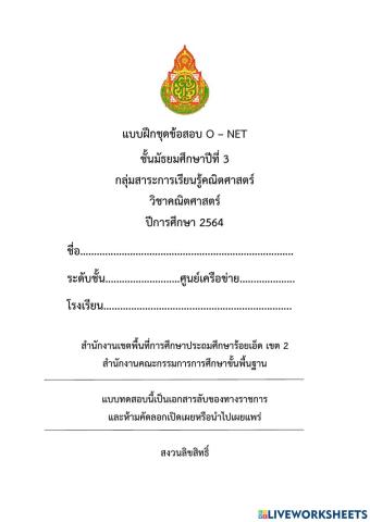 แบบฝึก pre o-net วิชาคณิตศาสตร์ ม.3 ปีการศึกษา 2564