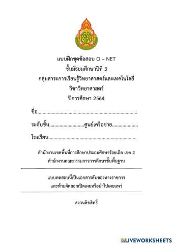 แบบฝึก pre o-net วิชาวิทยาศาสตร์ ม.3 ปีการศึกาษา 2564