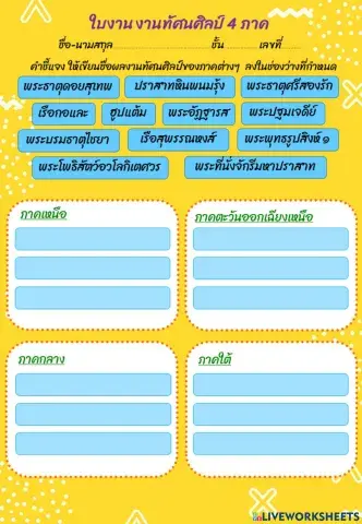 ใบงาน ทัศนศิลป์ 4 ภาค