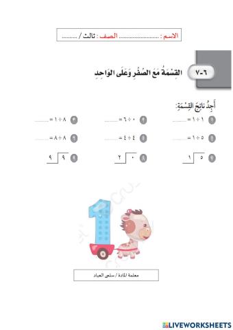 القسمة مع الصفر و على ١