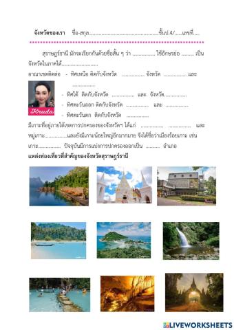 จังหวัดของเรา(สุราษฎร์ธานี)