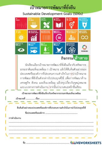 ม.3 เป้าหมายการพัฒนาที่ยั่งยืน