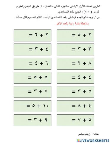 الجمع بالعد التصاعدي