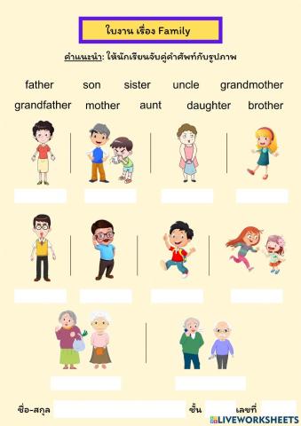 ใบงาน เรื่อง Family