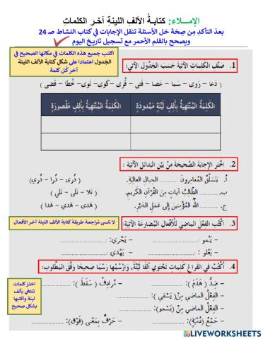 كتابة الألف اللينة آخر الكلمات