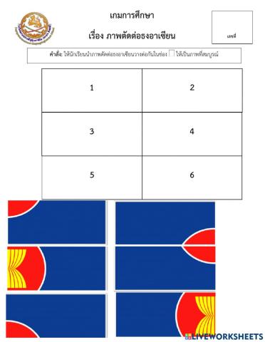 เกมการศึกษา ภาพตัดต่อธงอาเซียน