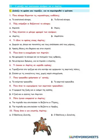 20 - Η φύλαξη των ανατολικών συνόρων και οι Ακρίτες