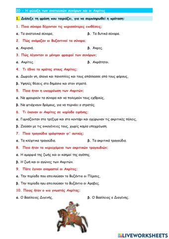 20 - Η φύλαξη των ανατολικών συνόρων και οι Ακρίτες