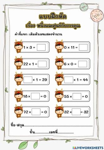 แบบฝึกหัด เรื่อง หนึ่งและศูนย์กับการคูณ