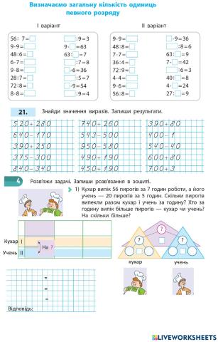 Додавання та віднімання трицифрових чисел, укрупнення розрядних одиниць
