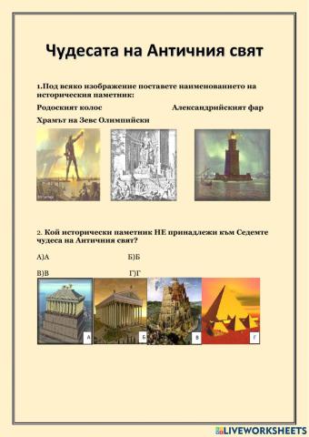 Чудесата на Античния свят