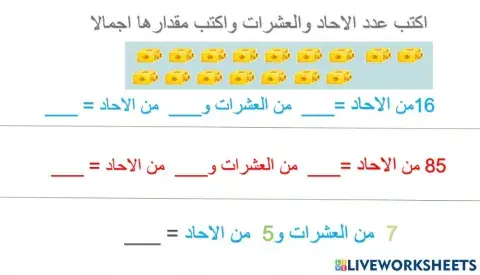 الاحاد والعشرات