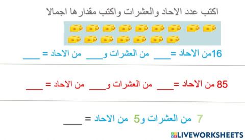 الاحاد والعشرات