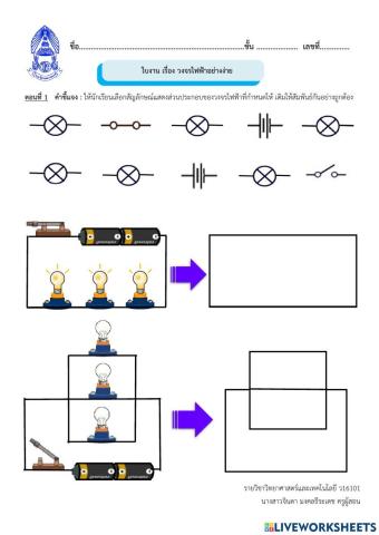 วงจรไฟฟ้าอย่างง่าย