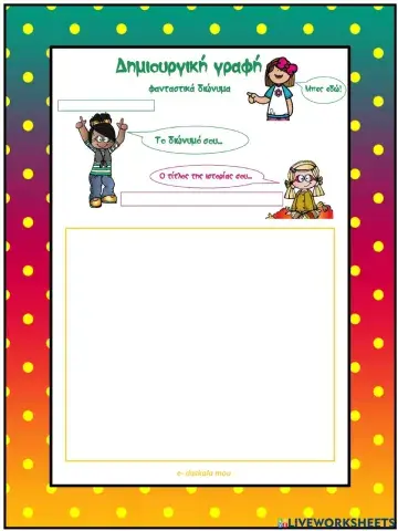 Δημιουργική γραφή - φανταστικά διώνυμα (2)