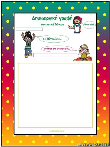 Δημιουργική γραφή - φανταστικά διώνυμα (2)