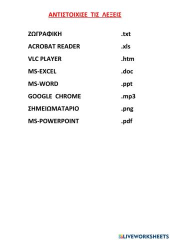 ΕΠΕΚΤΑΣΕΙΣ - ΤΥΠΟΙ  ΑΡΧΕΙΩΝ   (ΑΝΤΙΣΤΟΙΧΙΣΗΣ)