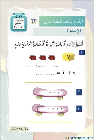 الجمع بالعد التصاعدي