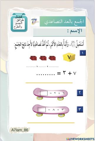 الجمع بالعد التصاعدي