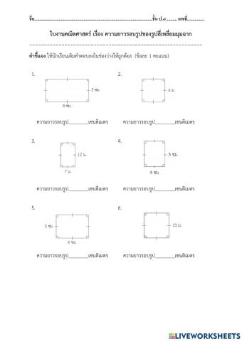 ความยาวรอบรูปของรูปสี่เหลี่ยมมุมฉาก