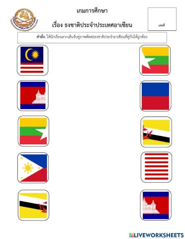 เกมการศึกษา ธงประจำประเทศอาเซียน