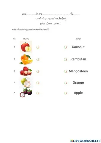 01 โยงเส้นจับคู่คำศัพท์ผลไม้