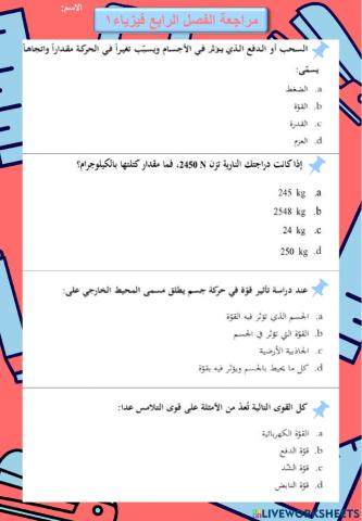 مراجعة الفصل الرابع فيز1