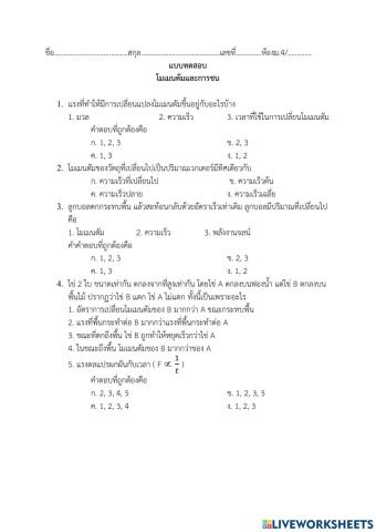 ข้อสอบเก็บคะแนนโมเมนตัมและการชน