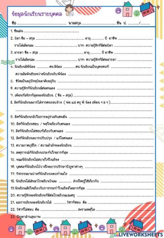 ข้อมูลนักเรียนรายบุคคล