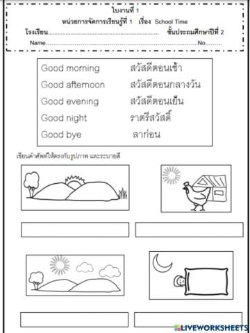 ใบงานภาษาอังกฤษ เรื่องการทักทาย ป.2