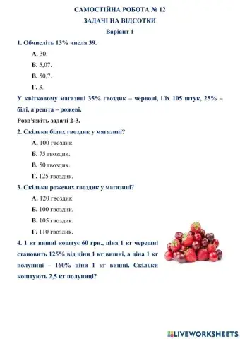 САМОСТІЙНА РОБОТА № 12 ЗАДАЧІ НА ВІДСОТКИ Варіант 1