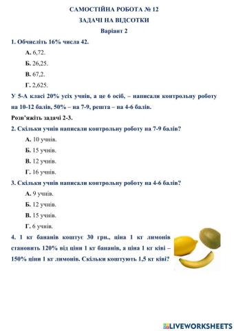 САМОСТІЙНА РОБОТА № 12 ЗАДАЧІ НА ВІДСОТКИ Варіант 2