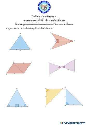 สามเหลี่ยมที่เท่ากันทุกประการแบบ