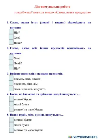 Діагностувальна робота для 2 класу з теми -Іменник-