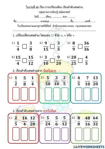 ใบงานที่ 46 เรื่อง การเปรียบเทียบ เรียงลำดับเศษส่วน