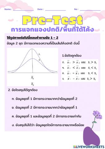 ข้อสอบการแจกแจงปกติ