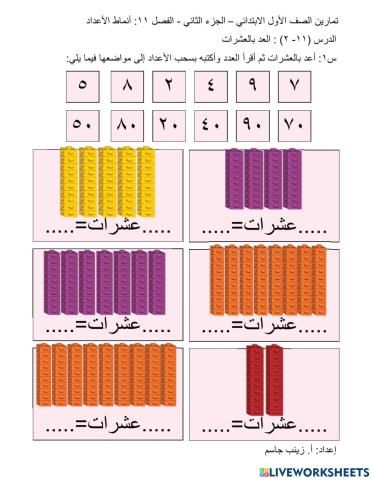 العد بالعشرات